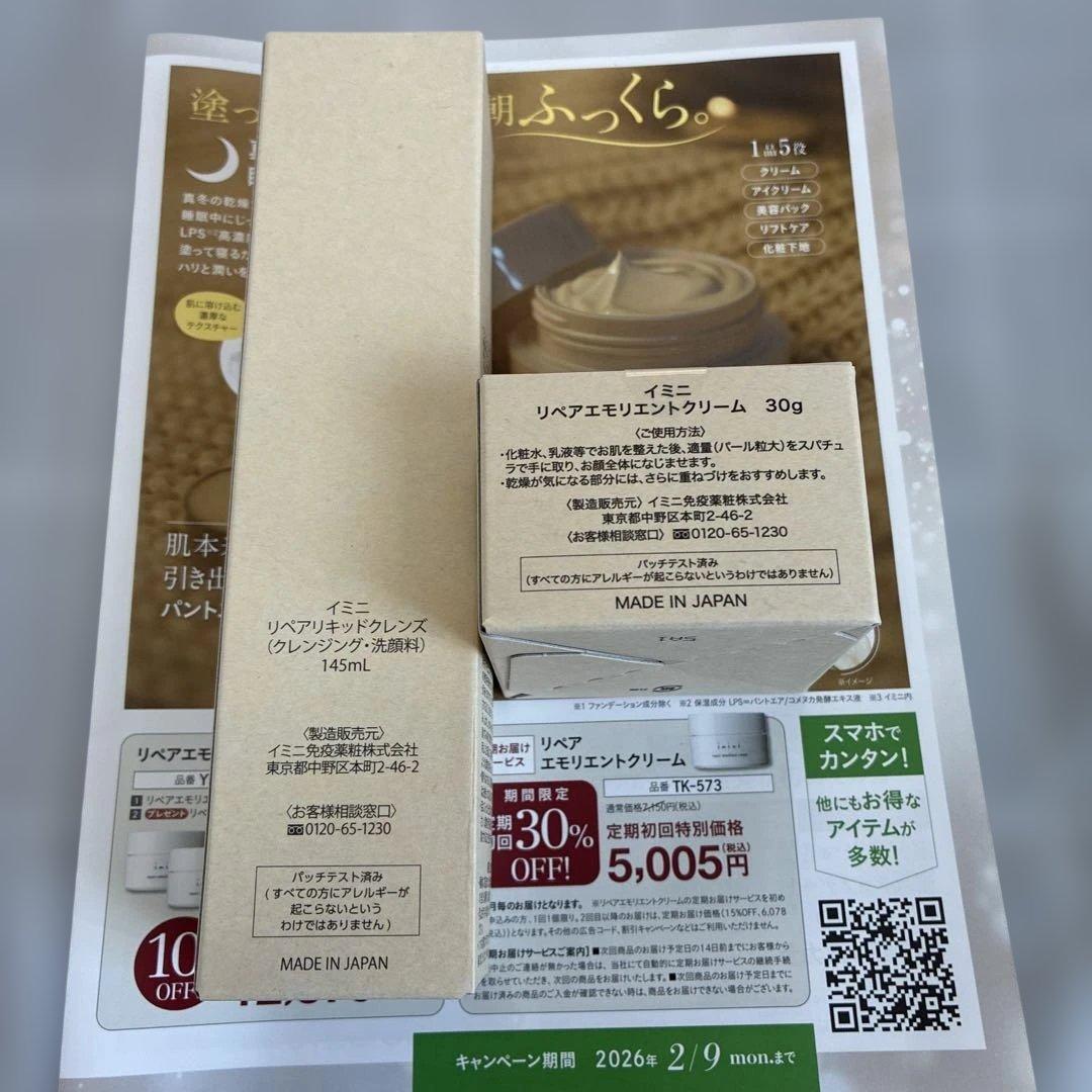 イミニリペアエモリエントクリーム(30g)+リペアリキッドクレンズ(145ml)