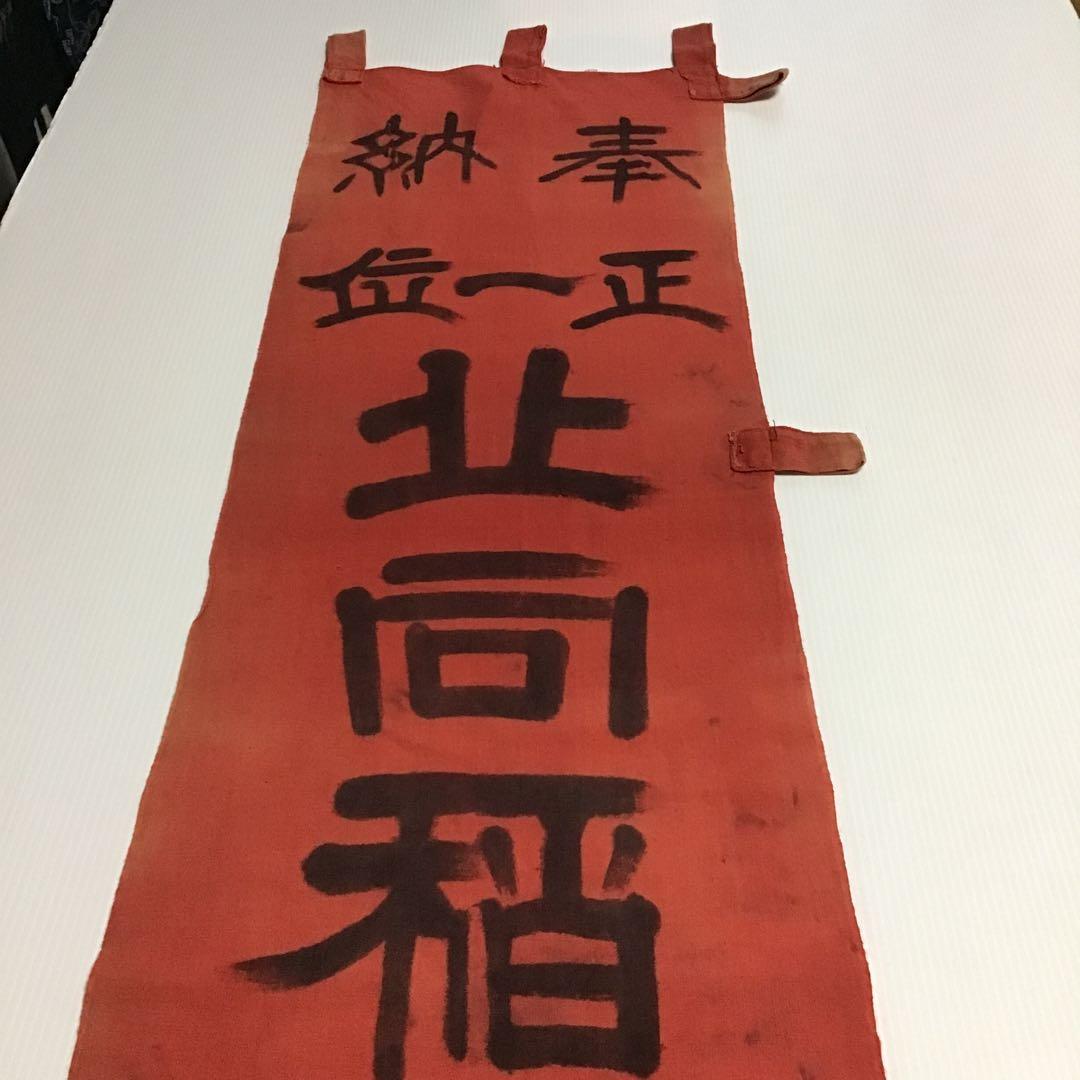 古布紅花染め幟旗、１０３