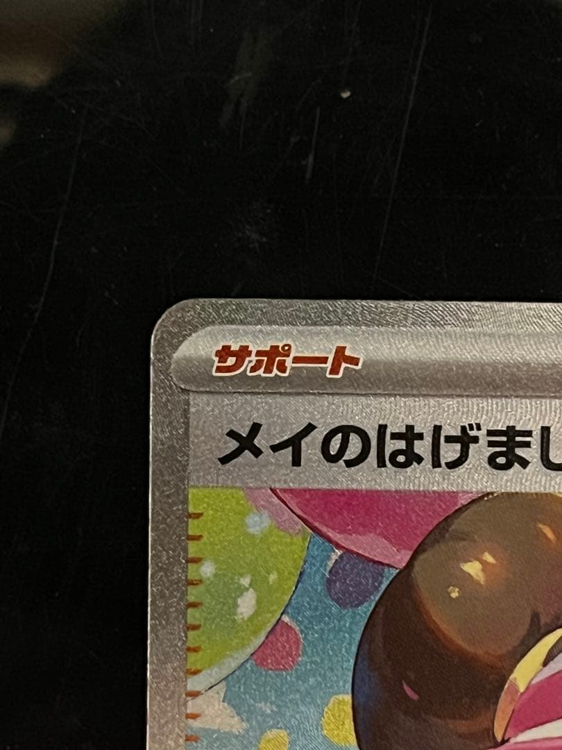 【センターリング⭕️】メイのはげまし SAR ポケモンカード