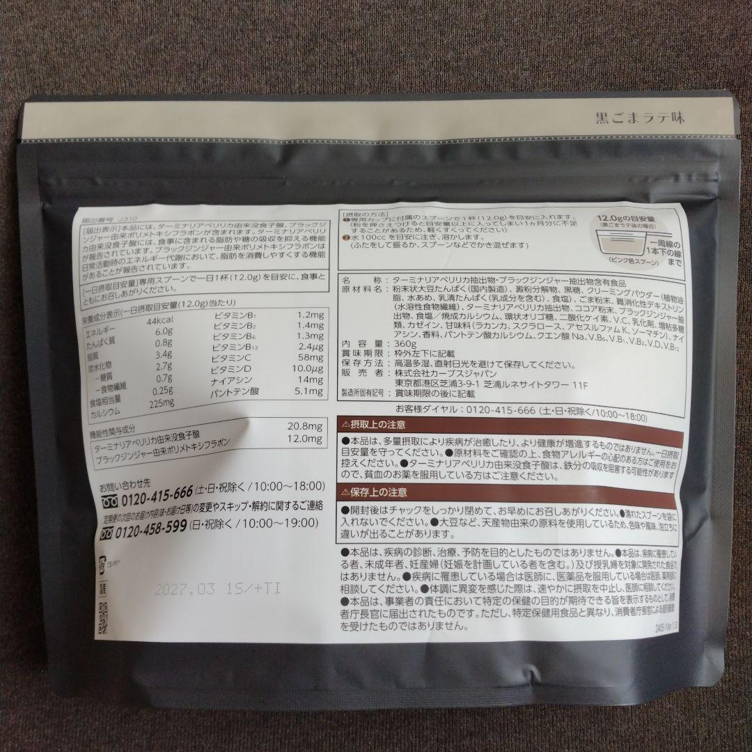 ★カーブス　ヘルシービューティー　黒ごまラテ味