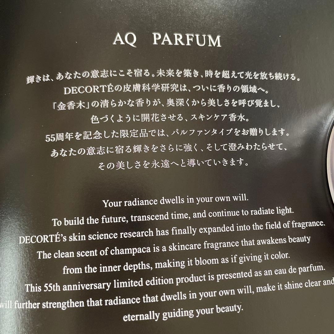 特別限定品　コスメデコルテ AQ パルファム黒