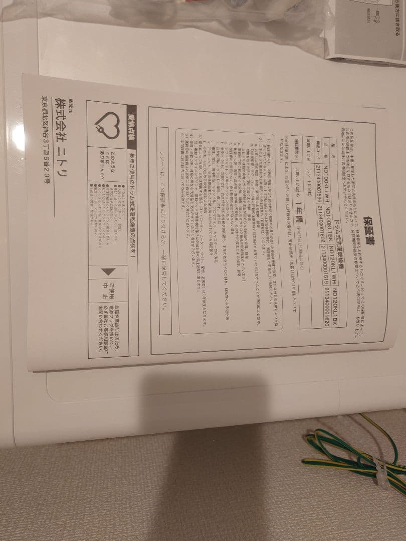 ニトリ ND100KL1WH 10kg ドラム式洗濯乾燥機　ドラム式洗濯機