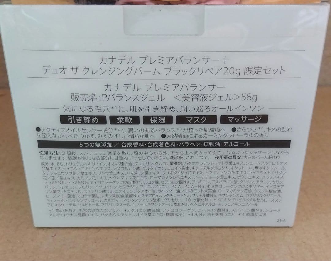 【2個】CANADELプレミアバランサー&デュオ ザクレンジングバーム限定セット