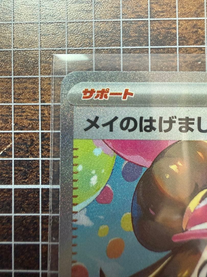 メイのはげまし SAR 美品