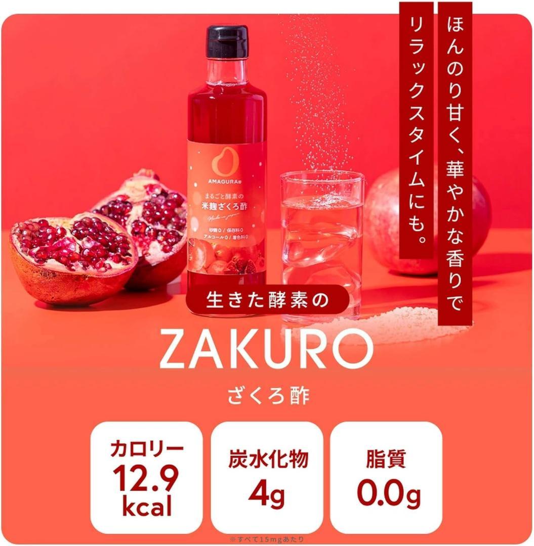 新品未開封★AMAGURA まるごと酵素の米麹フルーツ酢 4種セット