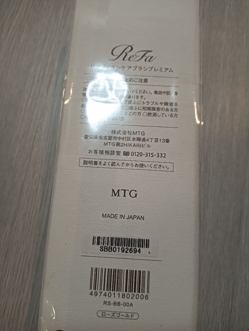 新品未使用 リファ イオンケアブラシプレミアム