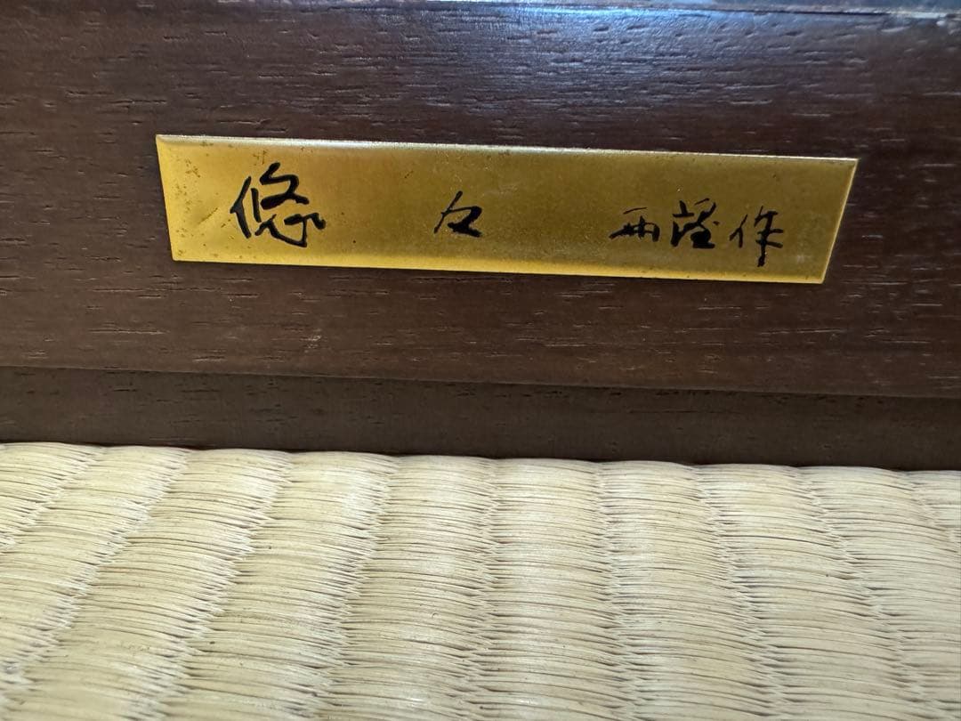 【希少品】文化勲章　北村西望　虎の彫刻作品「悠々」