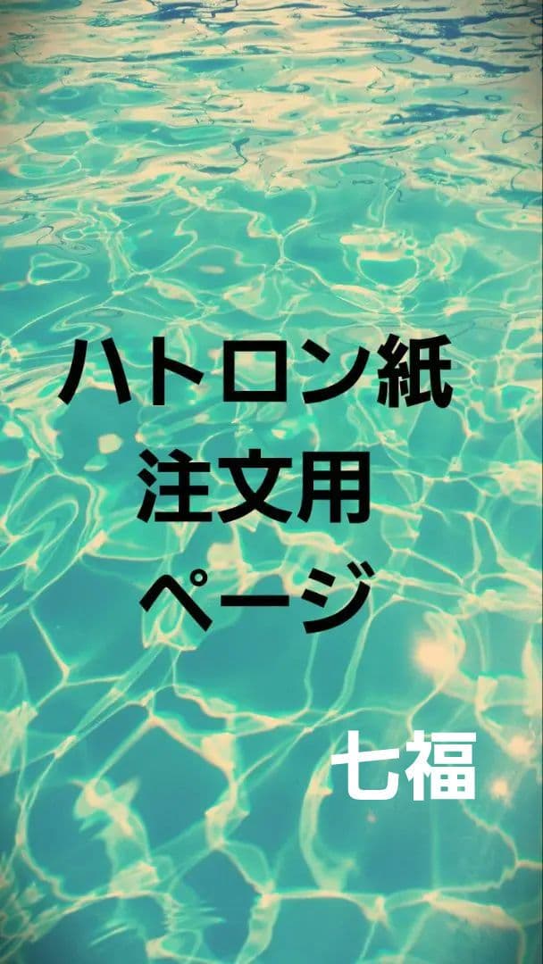 ハトロン紙注文用ページ