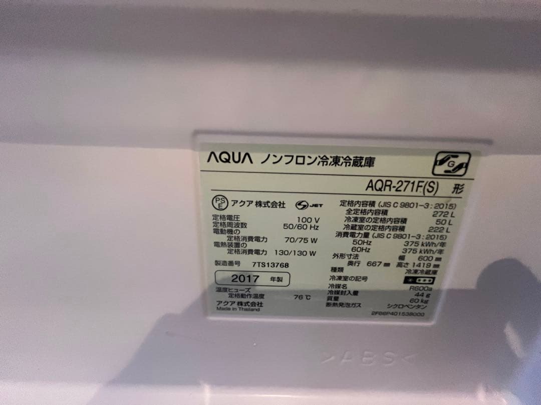 激安！送料無料! AQUA ノンフロン冷蔵庫 AQR-271F(S) 272L