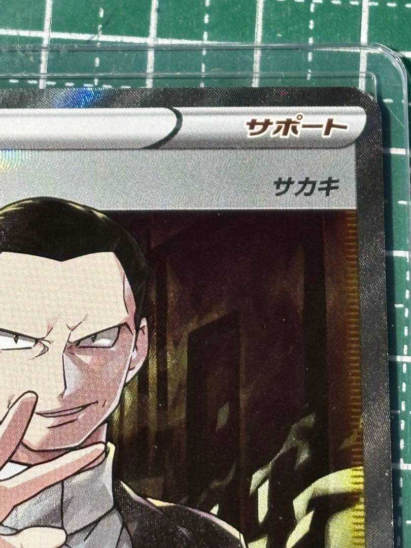 ボスの司令SR サカキ