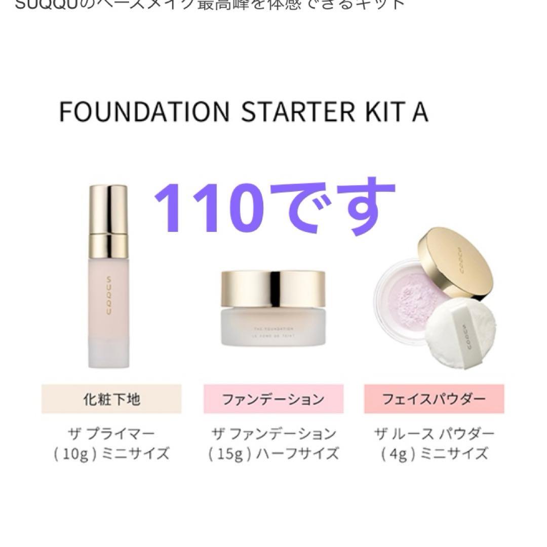 送料込☆全て一度使用 SUQQU☆ ザ ファンデーションスターター キット110