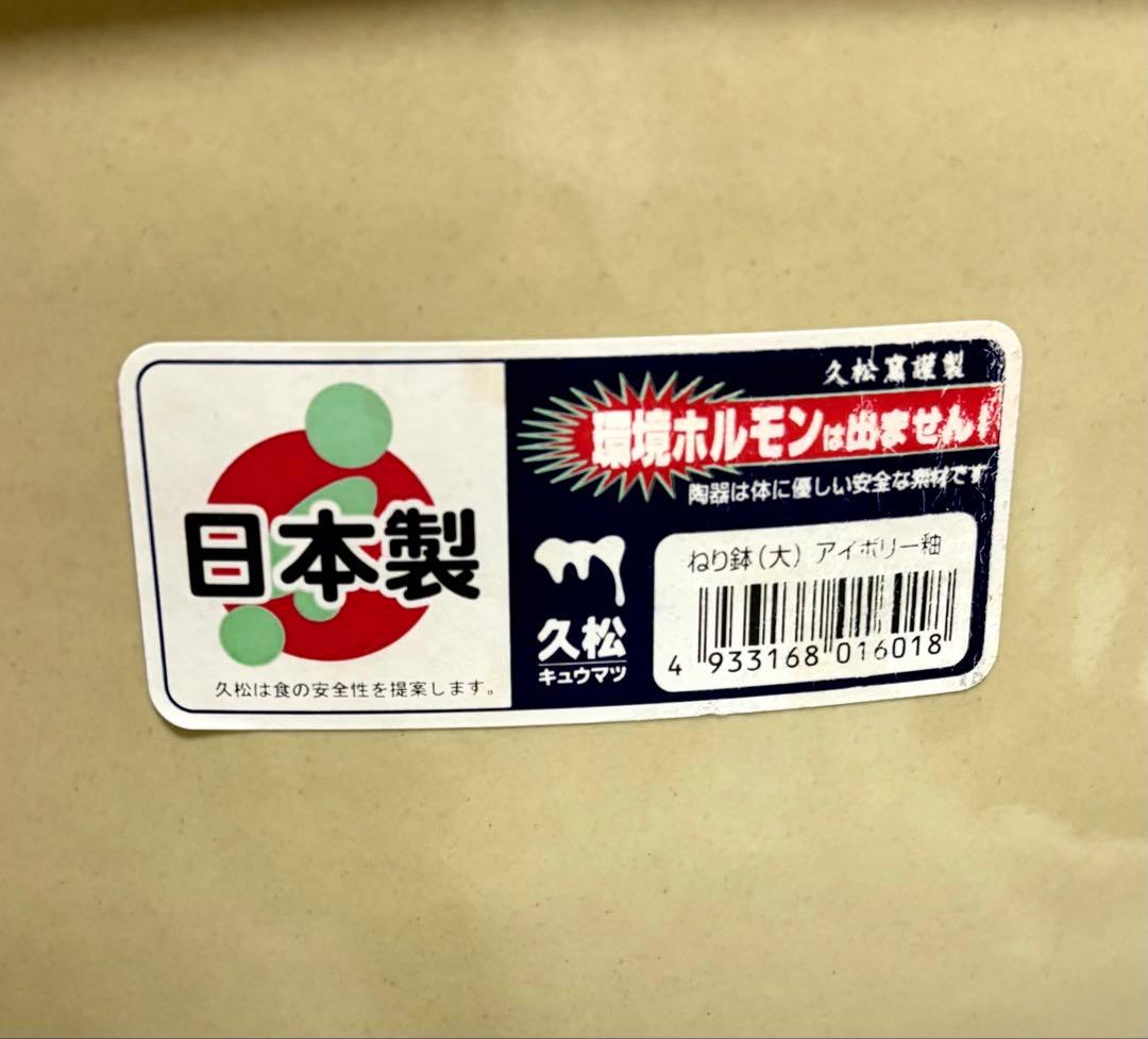 【レア品】久松窯 ねり鉢(大) アイボリー釉 常滑焼