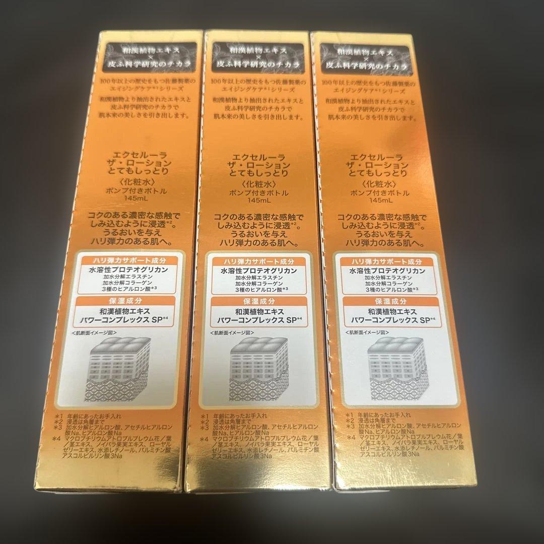 エクセルーラ　化粧水　とてもしっとり　３点セット