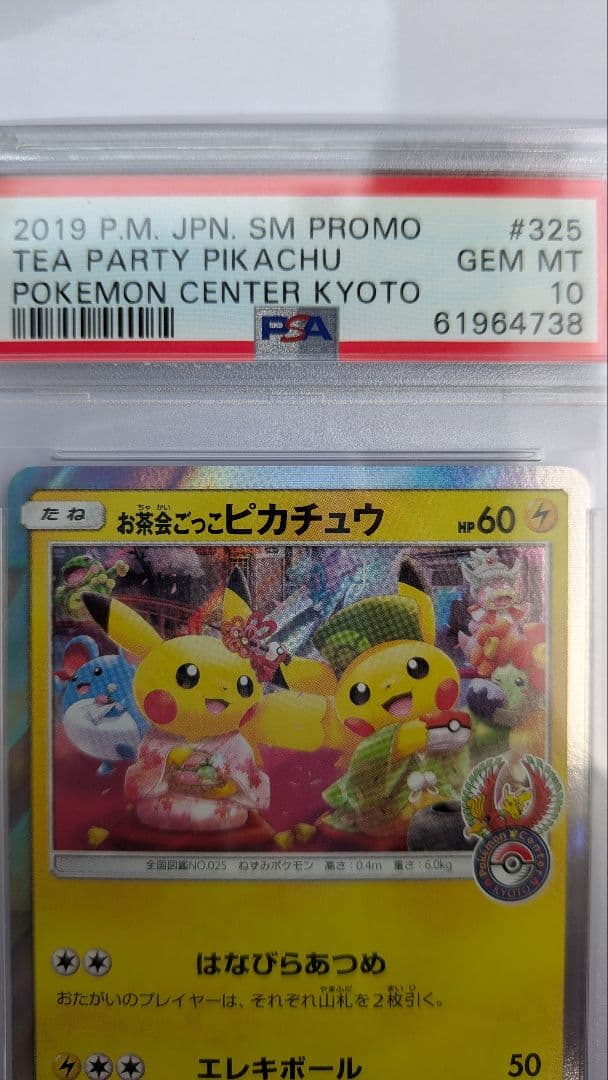 お茶会ごっこピカチュウ【PSA10】
