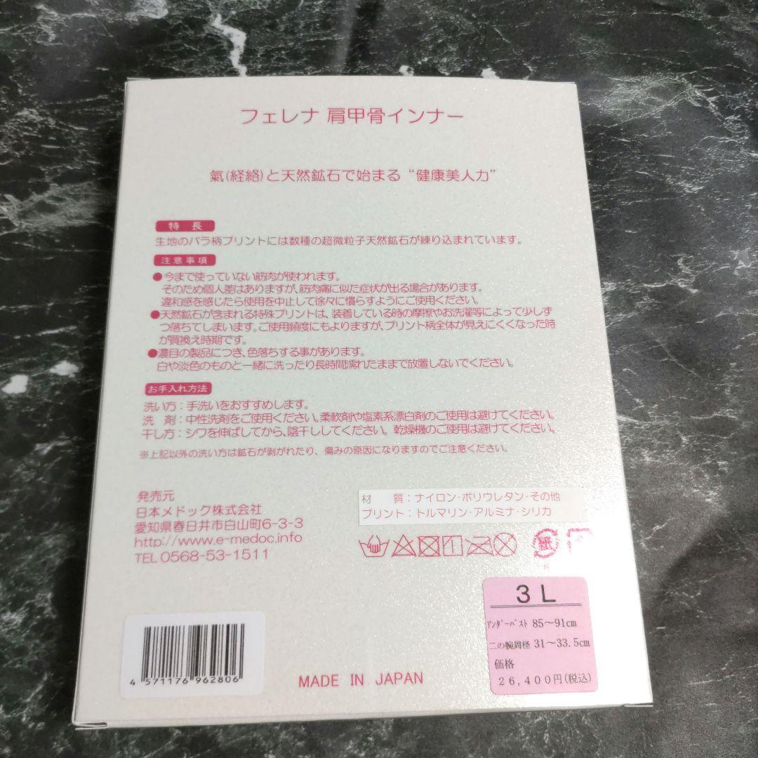 ぼーちゃん新品未使用箱付き　フェレナ肩甲骨インナー3L 26,400円の品