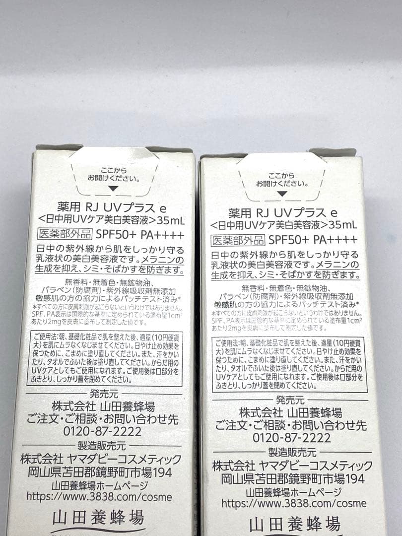 山田養蜂場　日焼け止め×2 美容液
