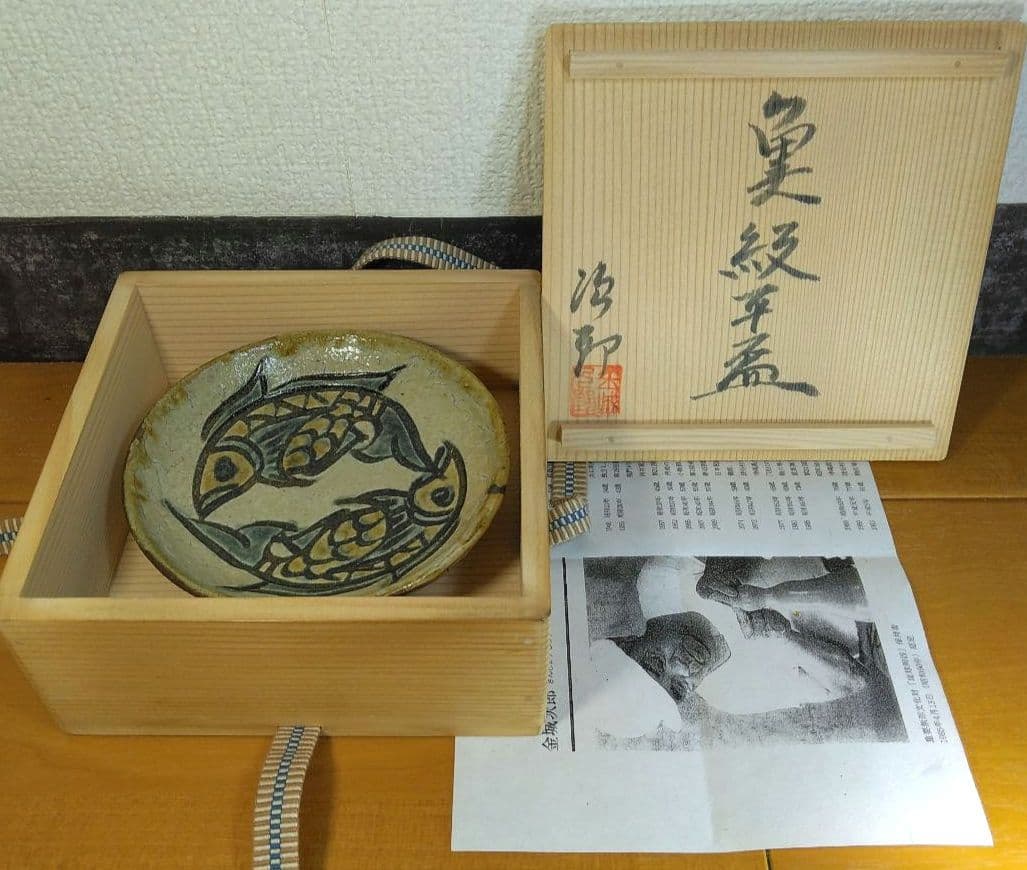 人間国宝 金城次郎 魚紋平盃 栞 共箱 美品 やちむん 壺屋焼 壷屋焼