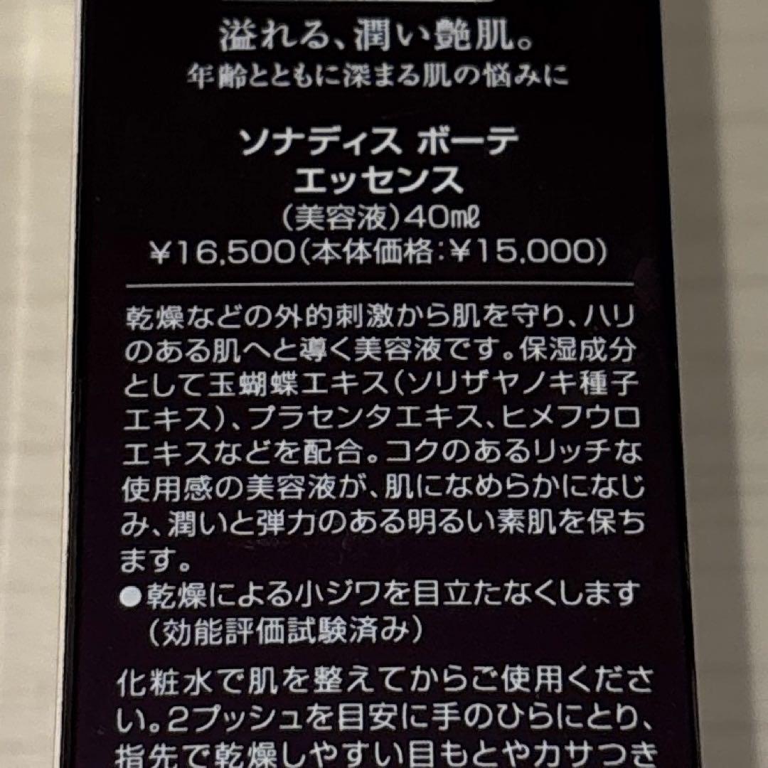 アルソア　ソナディスボーテ　エッセンス　2本セット