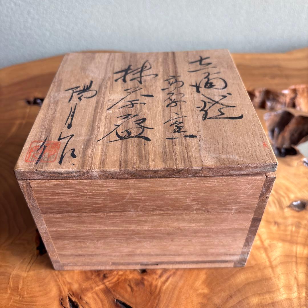 高原窯 平松陽月 吉備焼 共箱 抹茶碗 茶道具