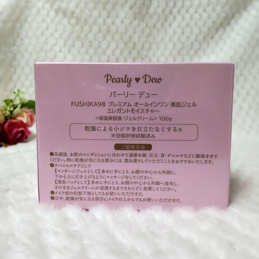 大幅値下げ！〈未開封〉パーリーデューfushika98　オールインワン美肌ジェル