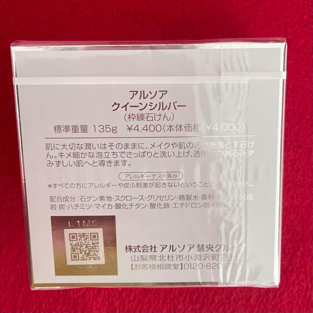 【新品】アルソア クイーンシルバー 石鹸とアルソアローションⅠのセット