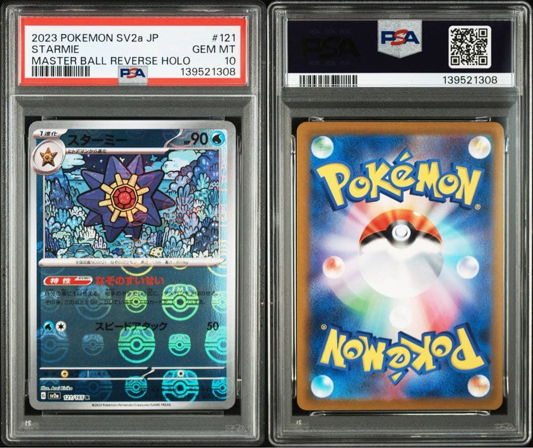 【PSA10】スターミー　マスターボールミラー　ポケモンカード 151