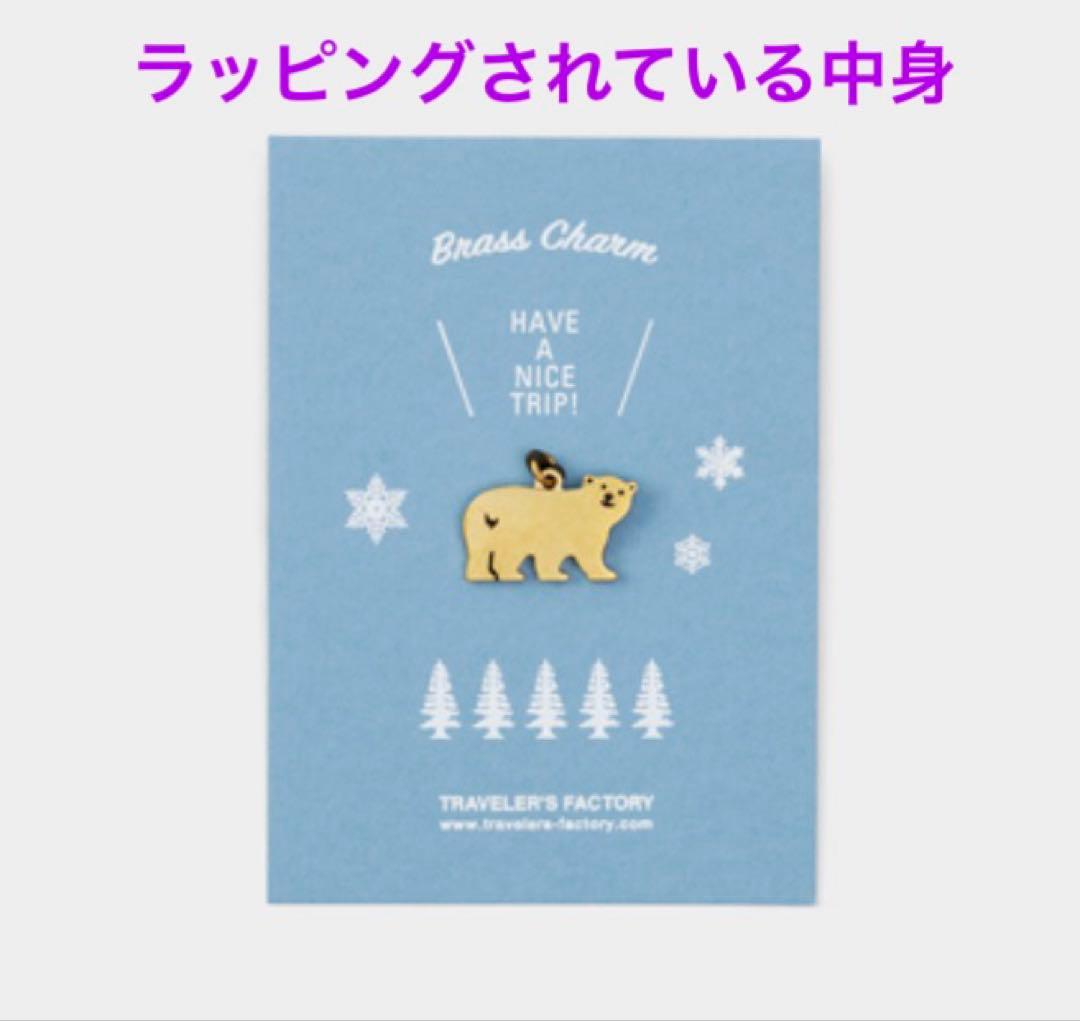 トラベラーズファクトリー LOVE AND TRIP ブラスチャーム 新春くじ