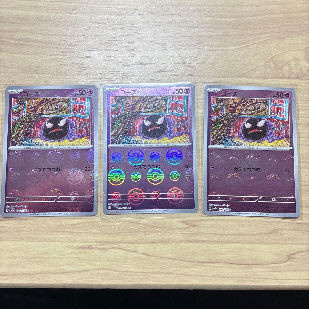 ポケカ3種 3枚セット ゴース ゴースト ゲンガー　モンスターボールミラー