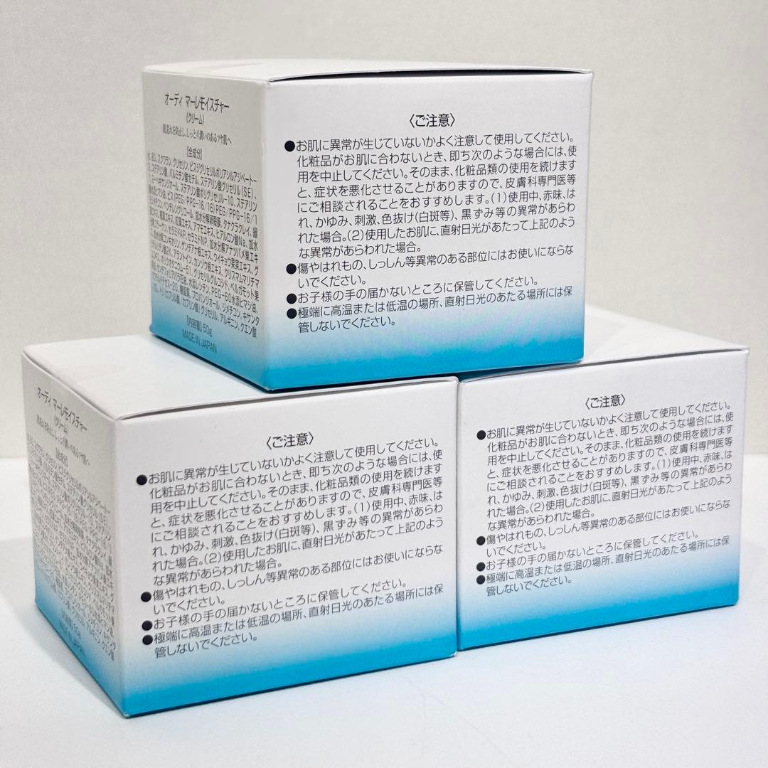 新品・未使用品！オーディ マーレモイスチャー 50g 3個セット