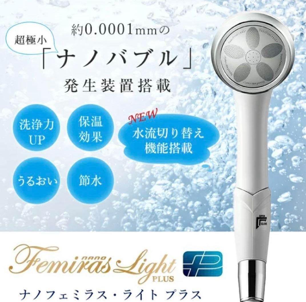 【新品】ナノフェミラス ライトプラス シャワーヘッド NF2203‐LP1