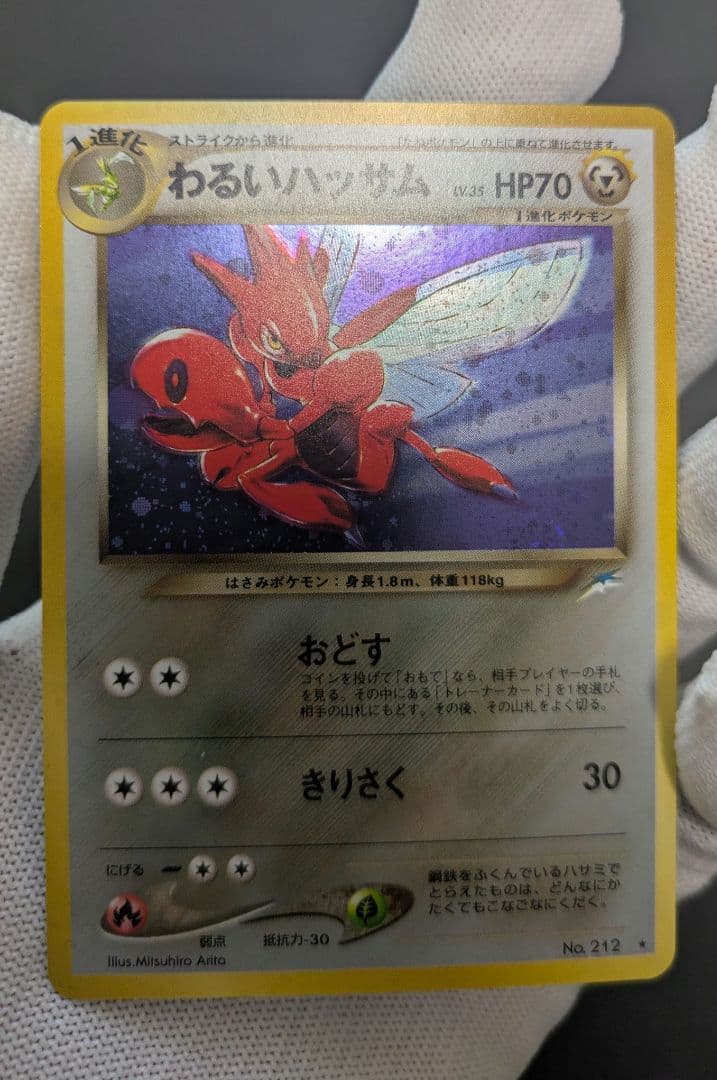 《極美品》ポケカ旧裏わるいハッサム ★ 拡張パック第4弾 闇、そして光へ…