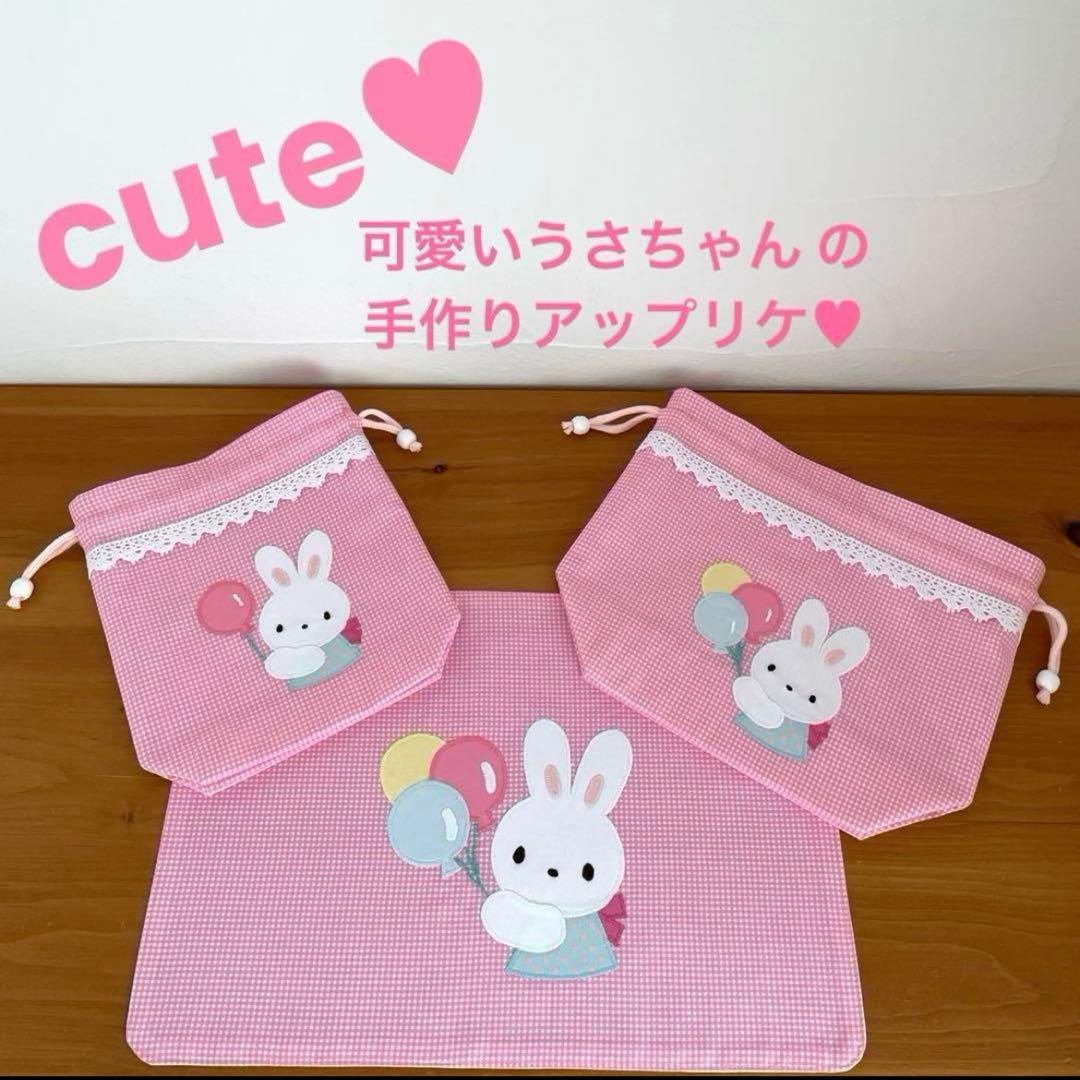 ハンドメイドお弁当袋・コップ袋・ランチョンマット 3点セット うさちゃん&風船