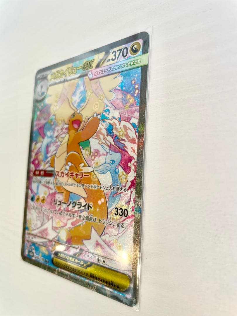メガカイリューex SAR ポケモンカード ポケカ