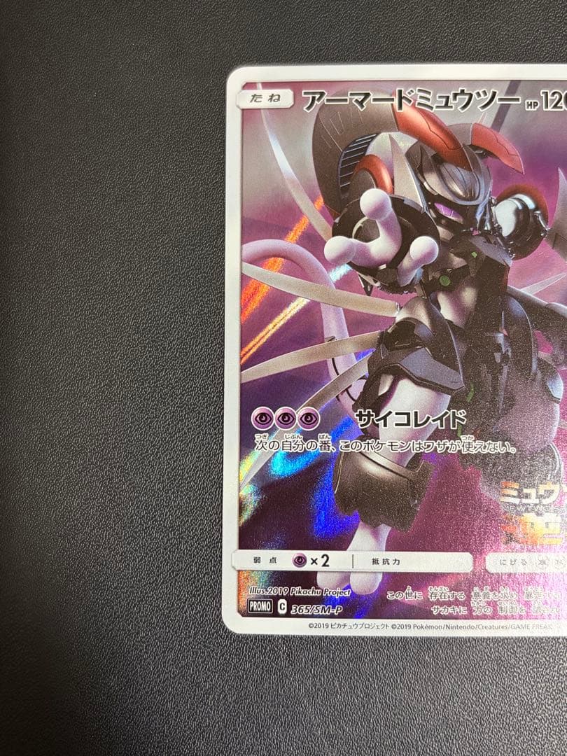 アーマードミュウツー PROMO 映画特典 2枚