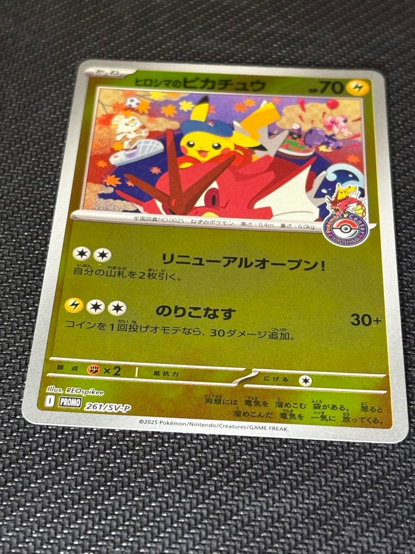 ポケモンカード　ヒロシマのピカチュウ　プロモカード 開封済み
