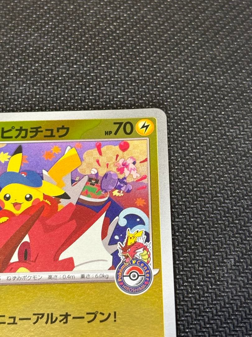 ポケモンカード　ヒロシマのピカチュウ　プロモカード 開封済み