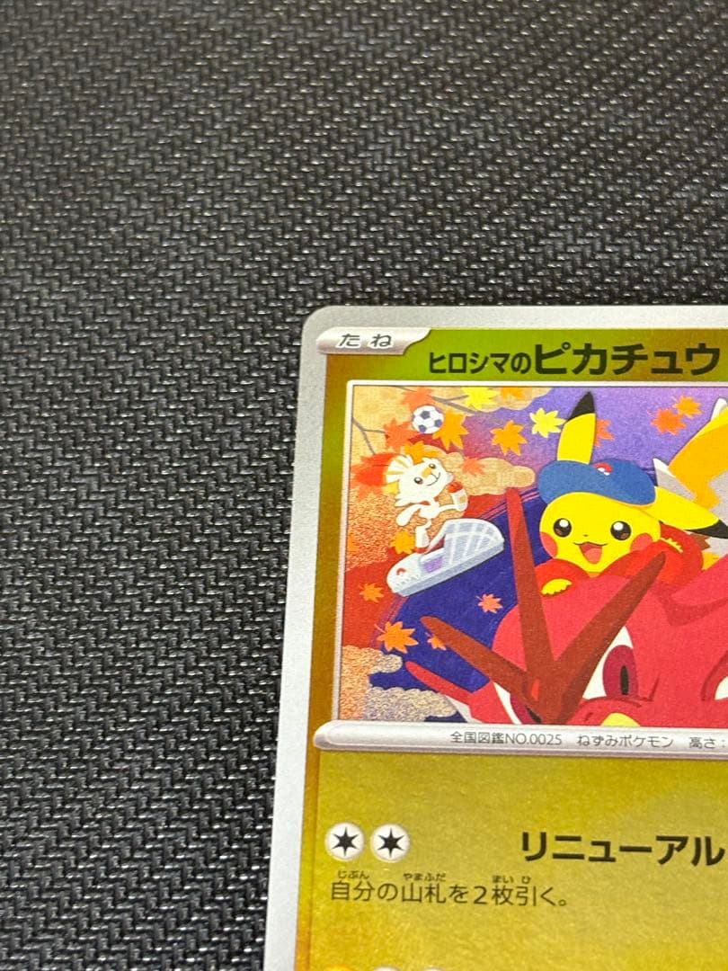 ポケモンカード　ヒロシマのピカチュウ　プロモカード 開封済み