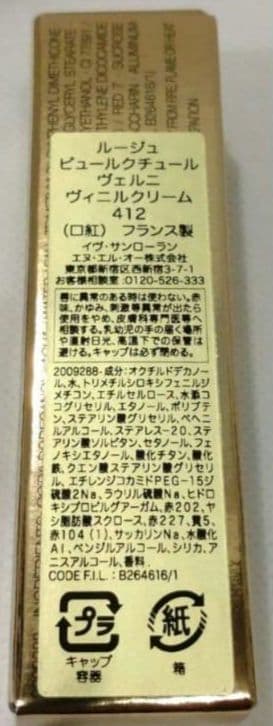 ルージュ ピュールクチュール ヴェルニ ヴィニルクリーム 412