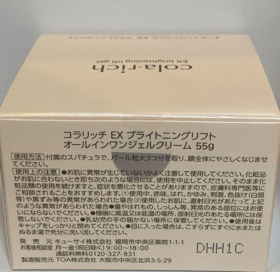 【新品未開封】コラリッチ EXブライトニングリフトオールインワンジェルクリーム