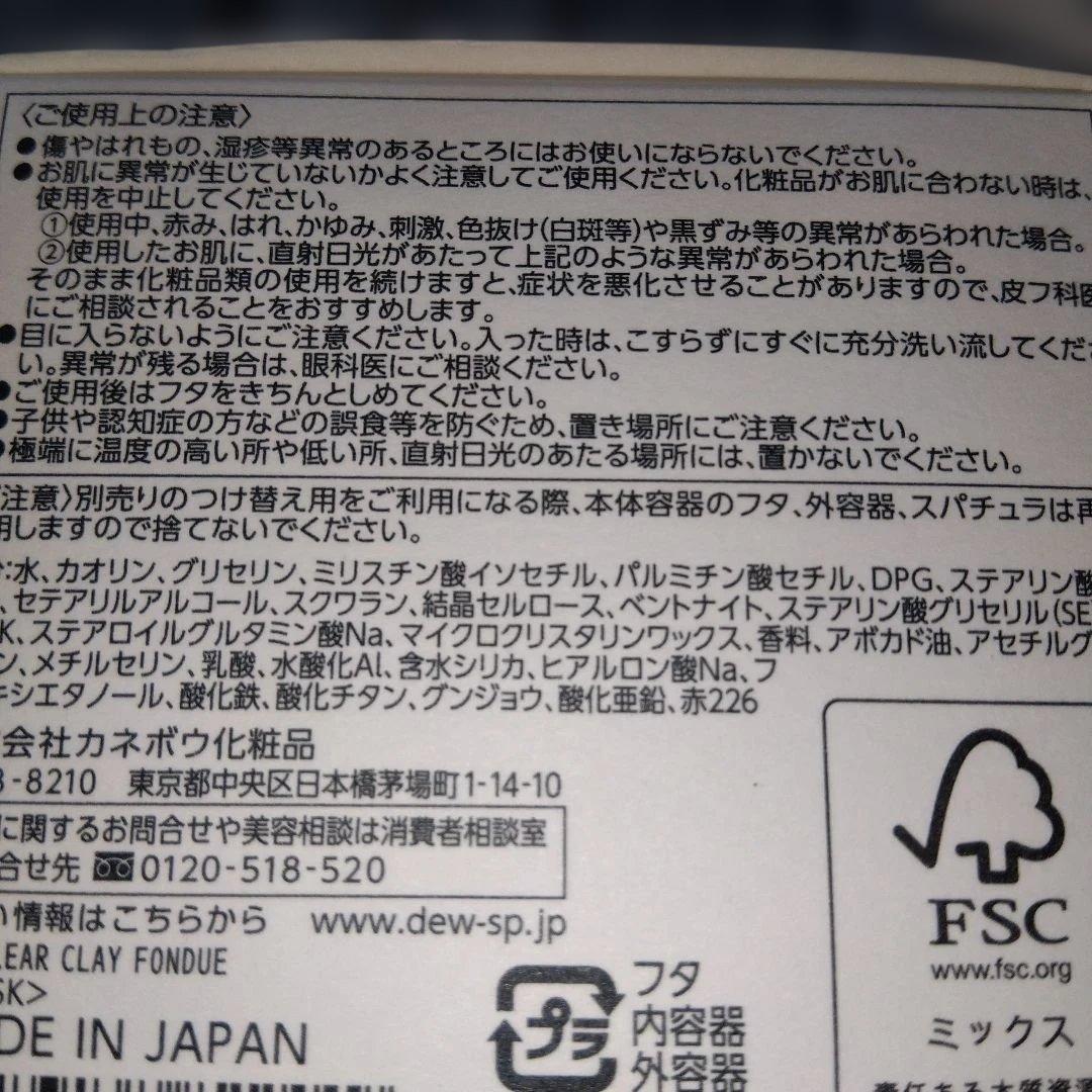 Dew クリーム・泥マスク本体&詰替など　おまとめ