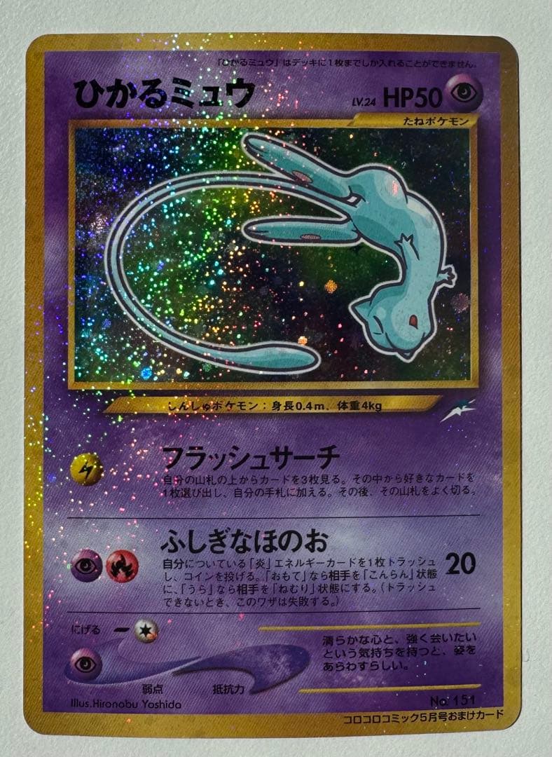 ひかるミュウ　旧裏　美品