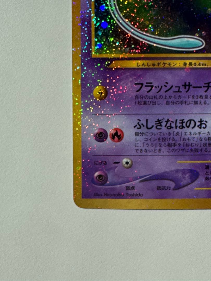 ひかるミュウ　旧裏　美品