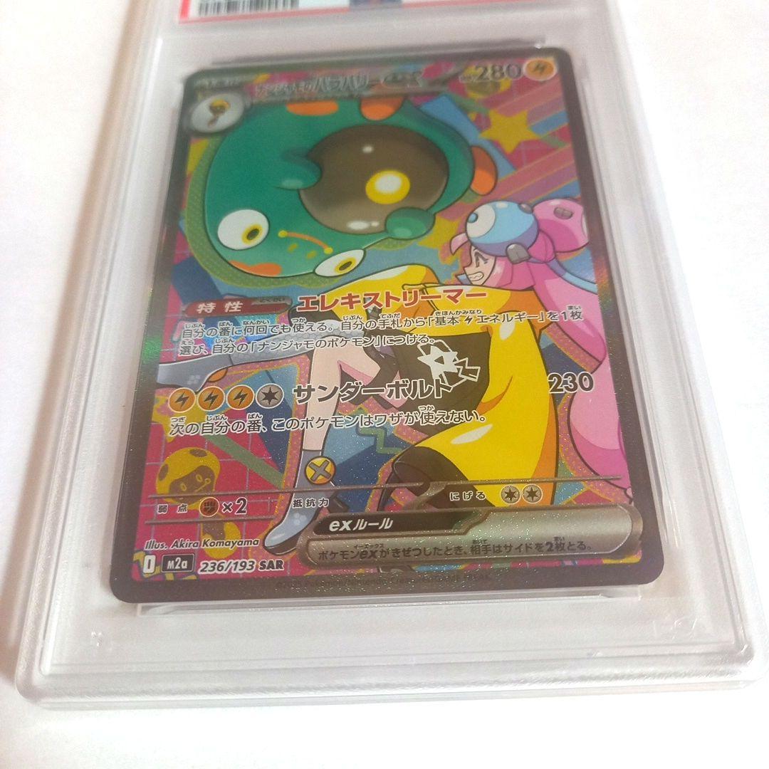 ポケモンカードゲーム　ナンジャモのハラバリーex　SAR　PSA10