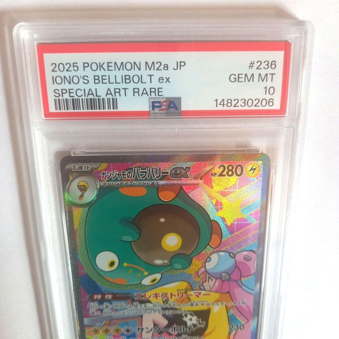 ポケモンカードゲーム　ナンジャモのハラバリーex　SAR　PSA10