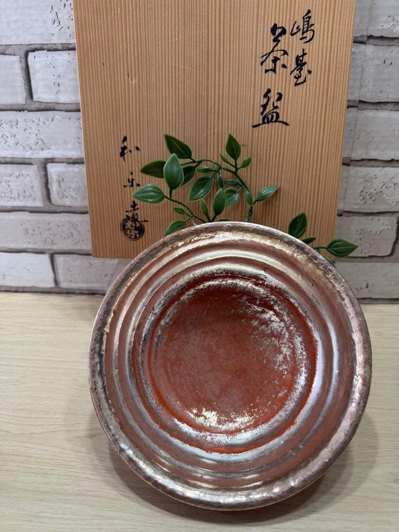 「金銀一双」 嶋台茶碗　川崎和楽　茶道具　(元箱有り) 美品