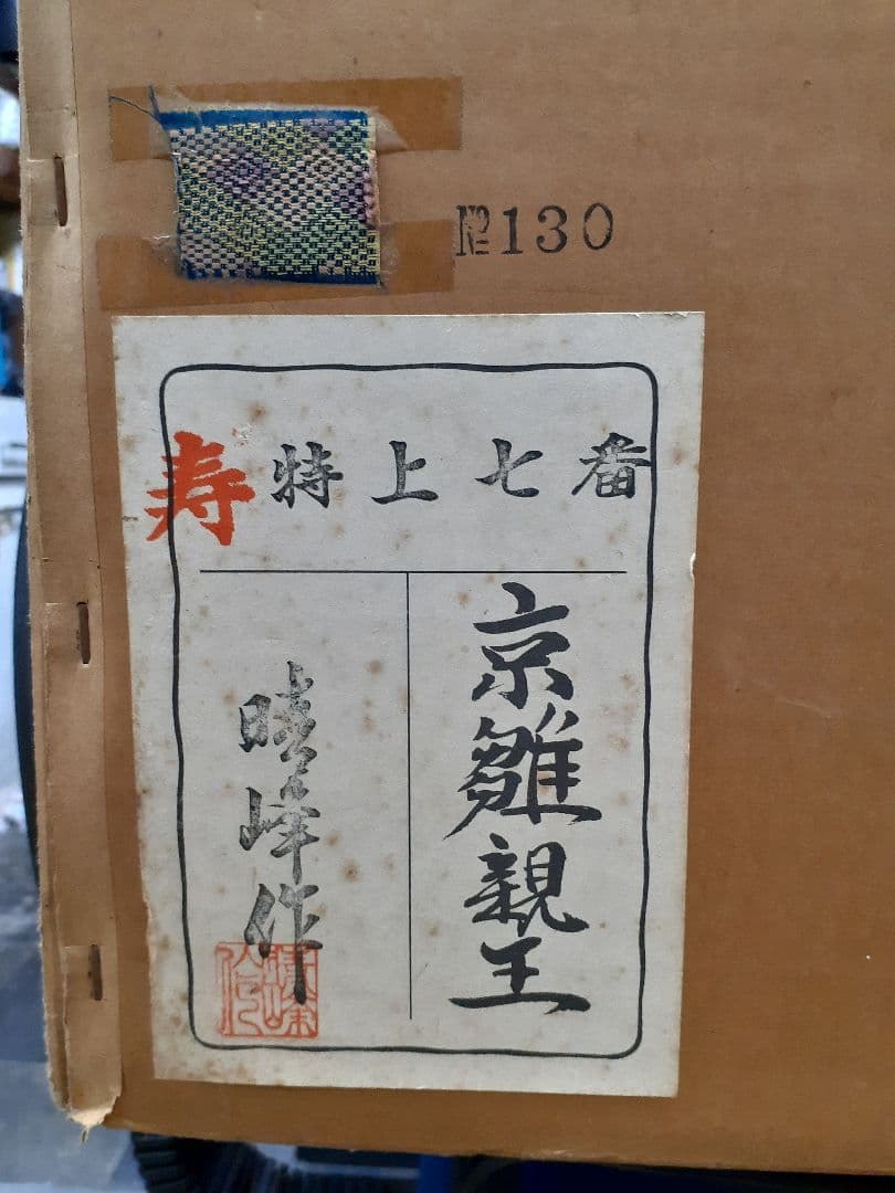 京雛親王 人形 箱付き