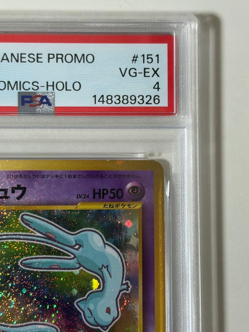 【PSA4】ひかるミュウ_「月刊コロコロコミック01年5月号」 おまけカード