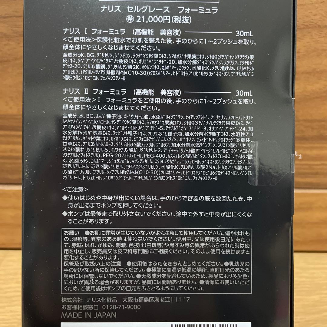 ナリス　セルグレース　フォーミュラセット