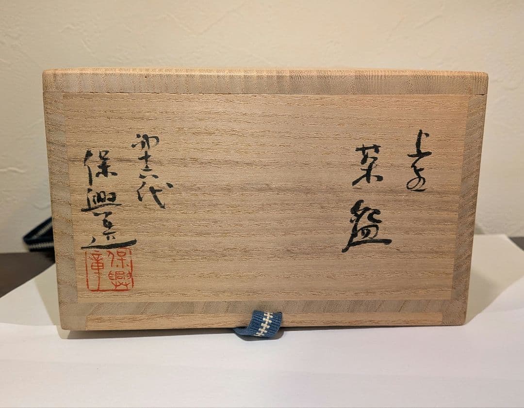 『熊谷保興』上野焼　熊谷本窯　共箱　茶碗　茶道具抹茶茶碗　表千家
