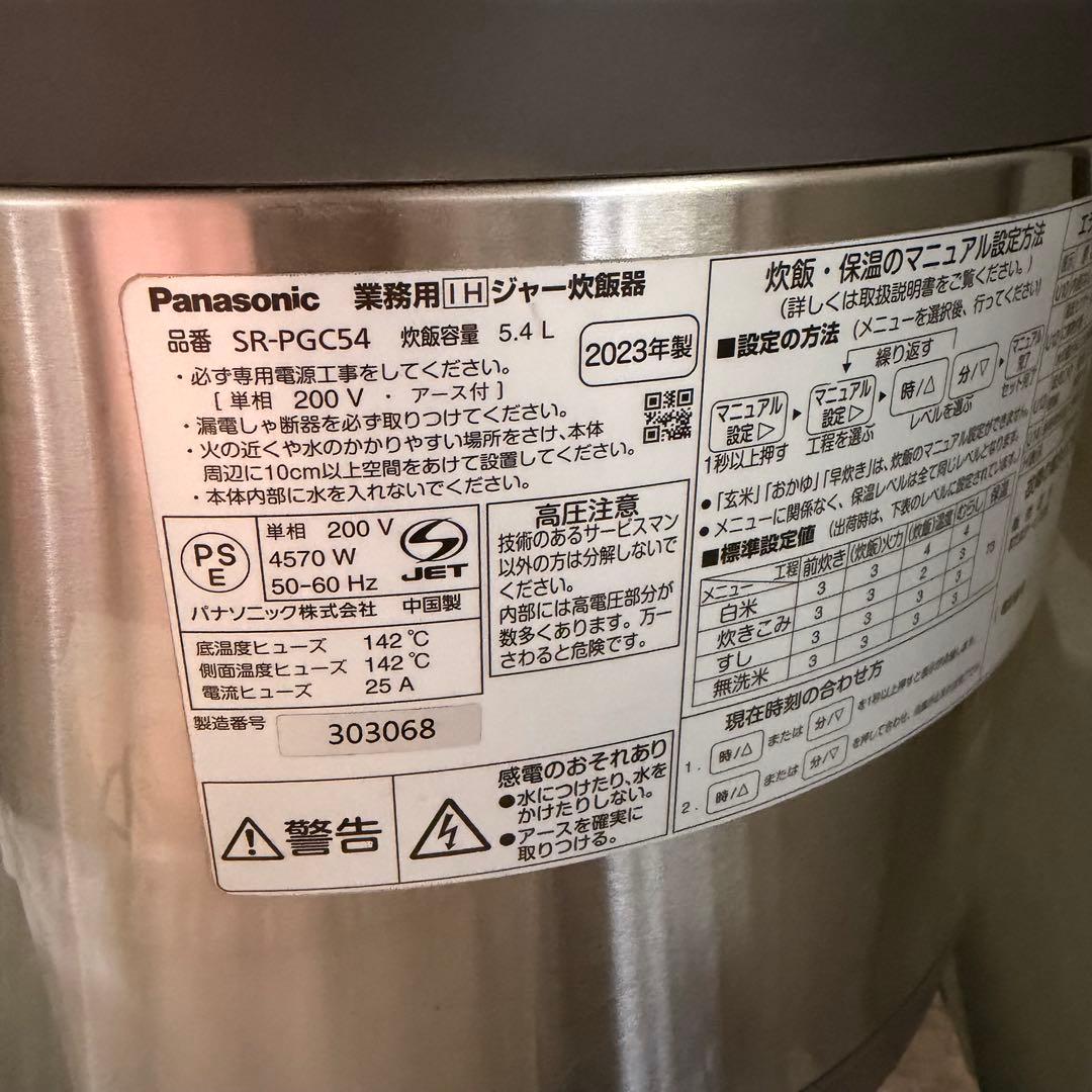 Panasonic SR-PGC54 5.4L 業務用炊飯器　2023年製